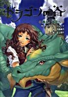 ドラゴンの谷 1 (舞え、大空へ)