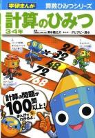 計算のひみつ 3・4年 ＜学研まんが算数ひみつシリーズ＞