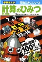 計算のひみつ 5・6年 ＜学研まんが算数ひみつシリーズ＞
