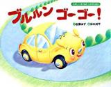 ブルルンゴーゴー! : たのしいのりものしかけえほん