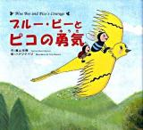 ブルー・ビーとピコの勇気 ＜青いハチのブルー・ビー シリーズ＞
