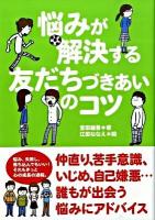 悩みが解決する友だちづきあいのコツ