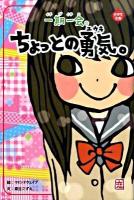 一期一会ちょっとの勇気。 ＜小学生文庫＞