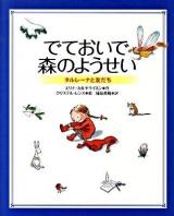 でておいで森のようせい : タルレーナと友だち ＜新しい世界の幼年童話＞