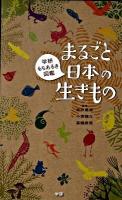 まるごと日本の生きもの : 学研もちあるき図鑑