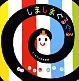 しましまぐるぐる ＜いっしょにあそぼ＞