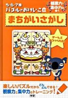 まちがいさがし : 観察力・集中力を養う ＜5・6・7歳パズルでおけいこ 2＞