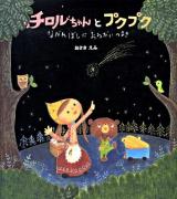 チロルちゃんとプクプク ながれぼしにおねがいのまき ＜学研おはなし絵本＞