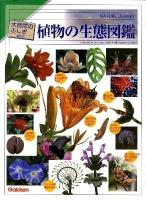 植物の生態図鑑 ＜大自然のふしぎ  Nature library : 増補改訂＞ 改訂新版.