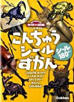 こんちゅうシールずかん ＜ニューワイド学研の図鑑シールずかん＞