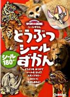 どうぶつシールずかん ＜ニューワイド学研の図鑑シールずかん＞