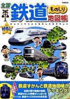 全国鉄道ものしり地図帳 ＜きらり!好奇心＞
