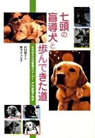 七頭の盲導犬と歩んできた道 : 日本初の女性盲導犬ユーザー戸井美智子物語 ＜ヒューマンノンフィクション＞