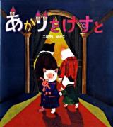 あかりをけすと ＜学研おはなし絵本＞