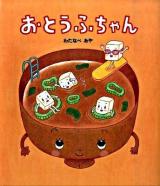 おとうふちゃん ＜学研おはなし絵本＞