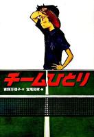 チームひとり ＜学研の新・創作シリーズ＞