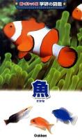魚(さかな) ＜新・ポケット版学研の図鑑 9＞