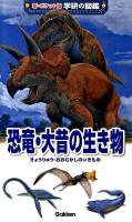 恐竜・大昔の生き物 ＜学研の図鑑 : 新・ポケット版 10＞ 増補改訂版.