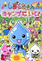 しずくちゃんキャンプにいく