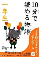 10分で読める物語 1年生