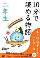 10分で読める物語 2年生