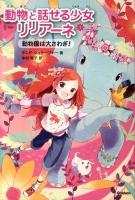 動物と話せる少女リリアーネ 1 (動物園は大さわぎ!)