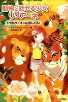 動物と話せる少女リリアーネ 2 (トラはライオンに恋してる!)