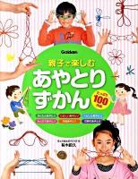 親子で楽しむあやとりずかん : 写真を見ながらつくれる