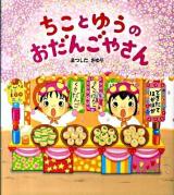 ちことゆうのおだんごやさん ＜学研おはなし絵本＞