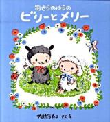 おさらのはらのビリーとメリー