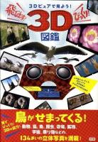 3Dビュアで見よう!飛び出す!びっくり!3D図鑑