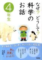 なぜ?どうして?科学のお話 4年生