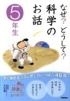 なぜ?どうして?科学のお話 5年生