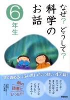 なぜ?どうして?科学のお話 6年生
