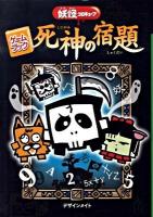 死神の宿題 : 妖怪コロキューブ : ゲームブック