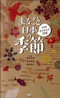 まるごと日本の季節 : 学研もちあるき図鑑