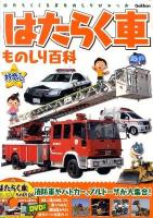 はたらく車ものしり百科 ＜きらり!好奇心＞