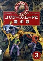 ユリシーズ・ムーアと鏡の館