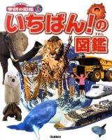 いちばん!の図鑑 ＜ニューワイド学研の図鑑i＞
