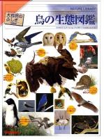 鳥の生態図鑑 ＜大自然のふしぎ 増補改訂＞ 改訂新版.