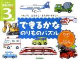 できるかなのりものパズル : めいろ・えさがし・まちがいさがし ＜学研の頭脳開発ぷち 3歳＞