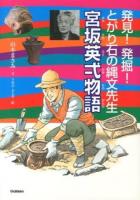 宮坂英弌物語 ＜ヒューマンノンフィクション＞