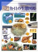 魚・貝の生態図鑑 ＜大自然のふしぎ  Nature library : 増補改訂＞ 改訂新版.