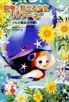 動物と話せる少女リリアーネ 3 (イルカ救出大作戦!)