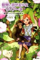 動物と話せる少女リリアーネ 4 (笑うチンパンジーのひみつ!)