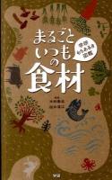 まるごといつもの食材 : 学研もちあるき図鑑
