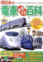 西日本の電車おもしろ百科 ＜きらり!好奇心＞