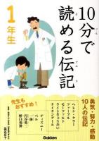 10分で読める伝記 1年生