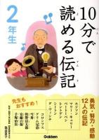 10分で読める伝記 2年生