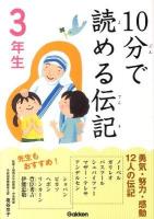 10分で読める伝記 3年生